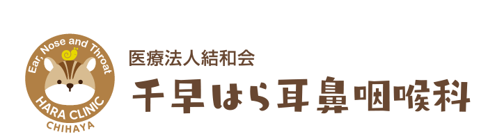 南福岡駅はら耳鼻咽喉科