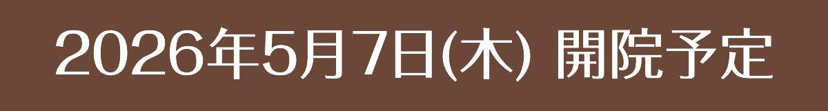2026年5月開業予定